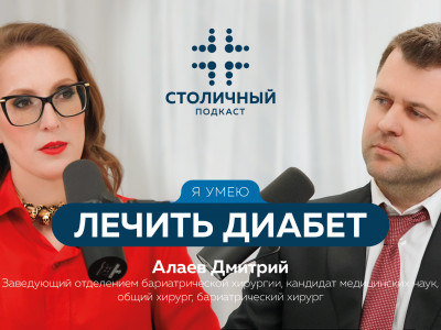 Столичный подкаст | Я умею лечить диабет (Алаев Д.С.)