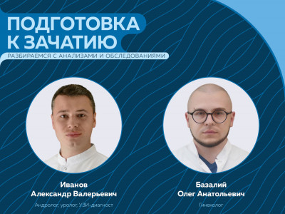 Вебинар для будущих родителей: "Подготовка к зачатию: разбираемся с анализами и обследованиями"