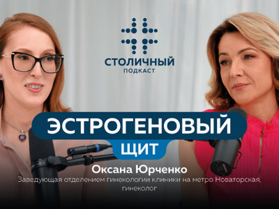 Столичный подкаст | Эстрогеновый щит