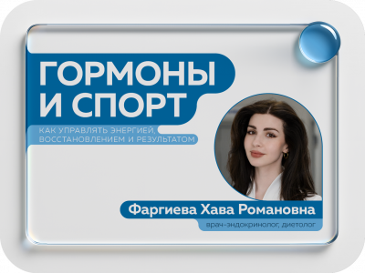 Бесплатный вебинар с эндокринологом: «Гормоны и спорт: как управлять энергией, восстановлением и результатом»