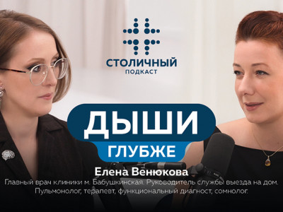 Столичный подкаст | Дыши глубже