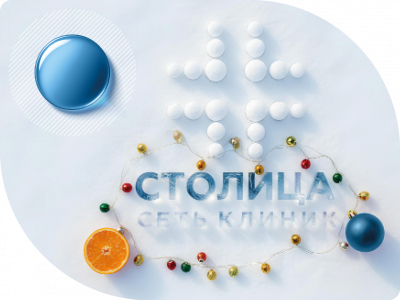 Режим работы клиник в новогодние праздничные дни