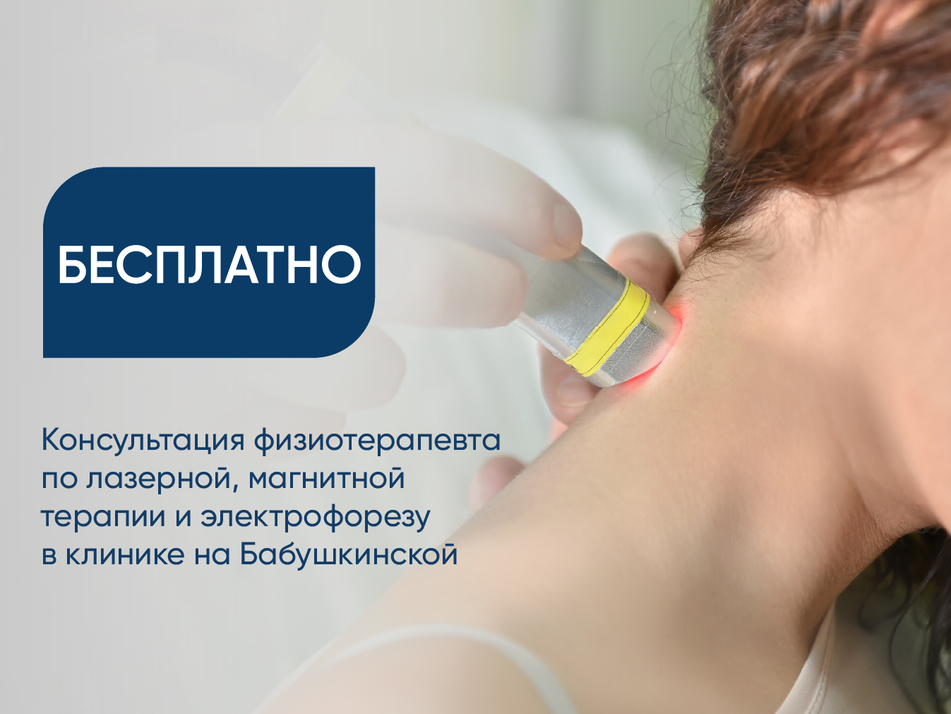 Бесплатная консультация физиотерапевта по лазерной, магнитной терапии и электрофорезу в клинике на Бабушкинской