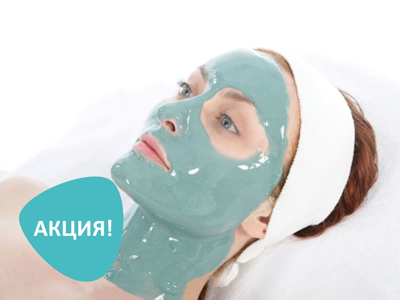 Голливудский уход "Омоложение и лифтинг" со скидкой 20%