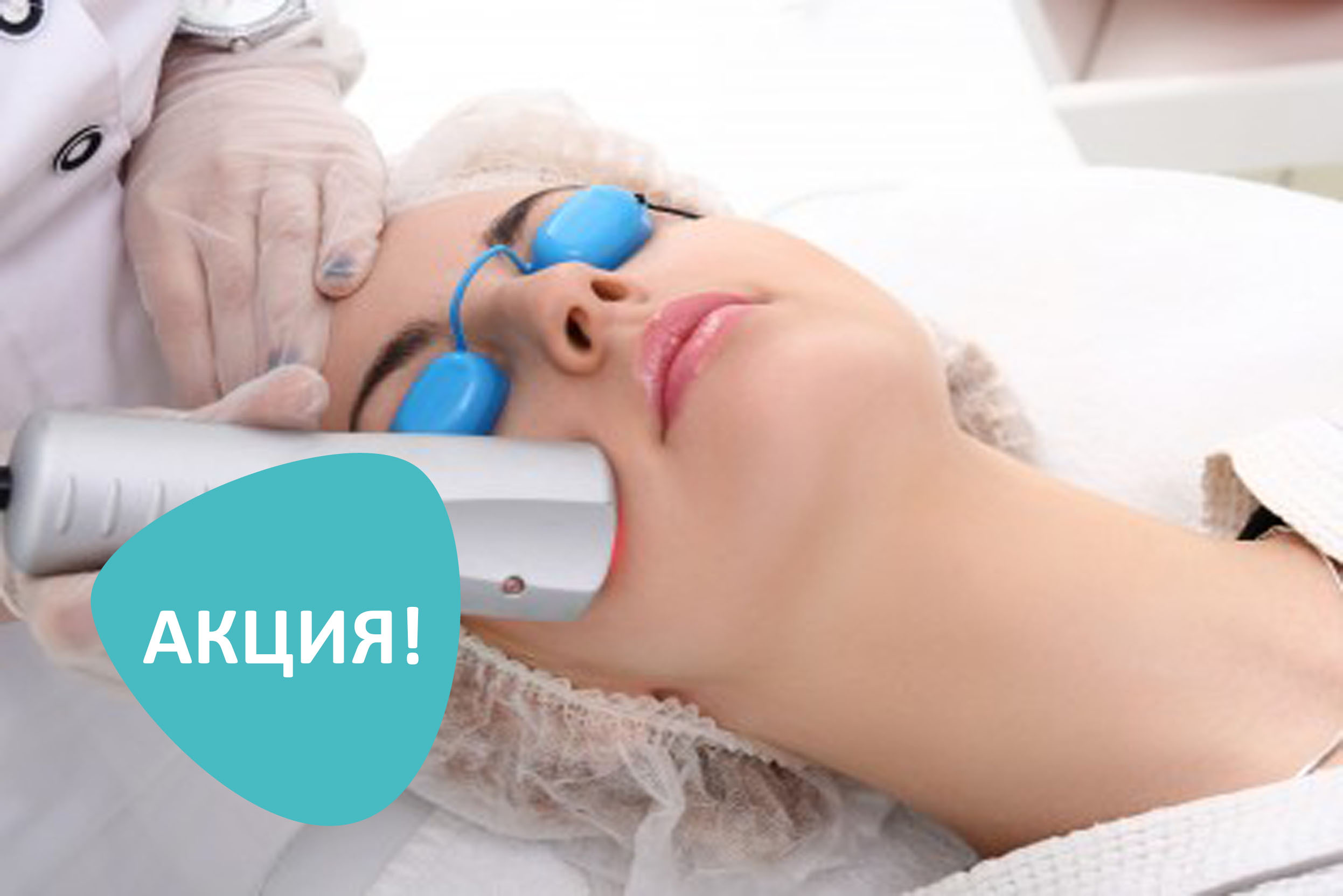 Скидка 50 % на лазерную эпиляцию в клинике на Бабушкинской