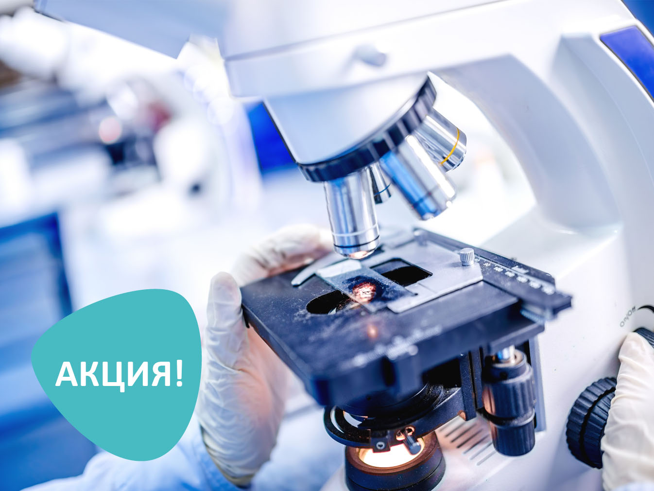-20% скидка на лабораторную диагностику в клинике на Бабушкинской
