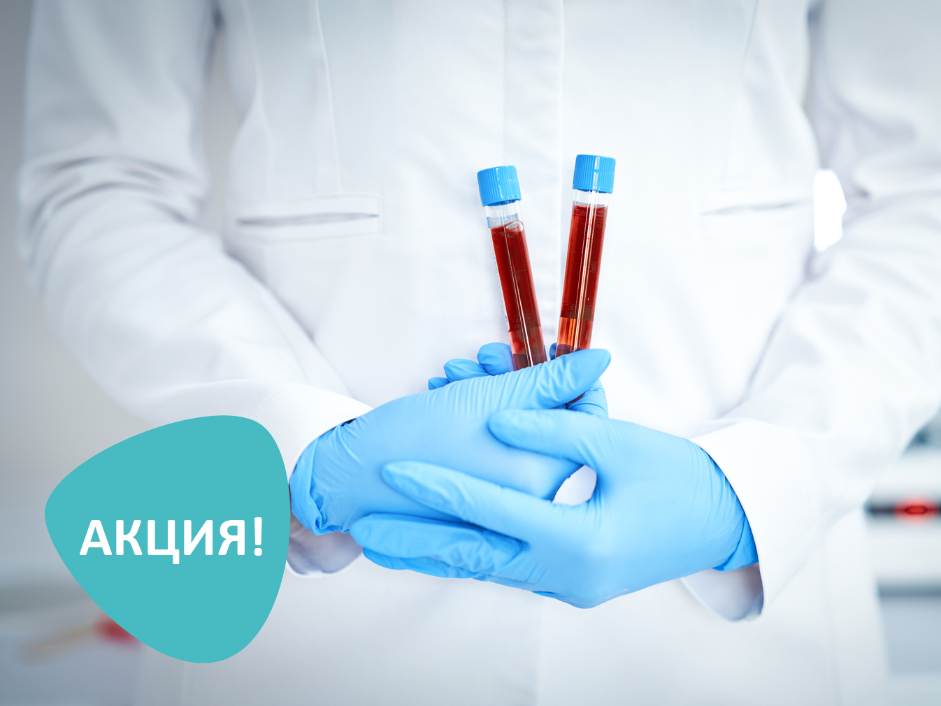 Взятие анализов на дому со скидкой 30%