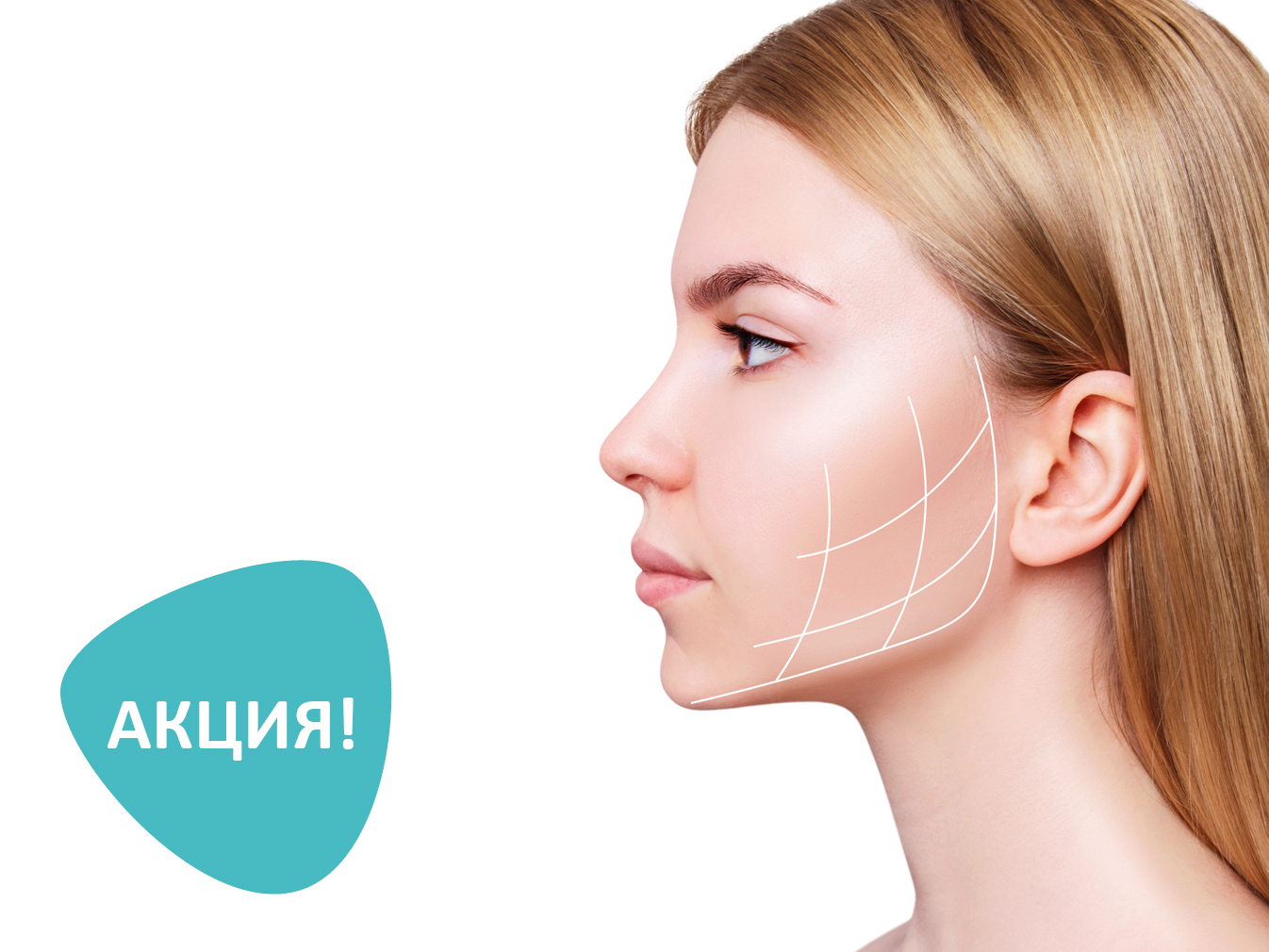 Программа лифтинга кожи лица и устранения второго подбородка со скидкой 20%