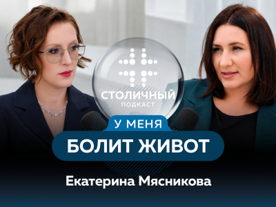 Столичный подкаст | У меня болит живот