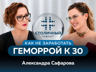 Столичный подкаст | Как не заработать геморрой к 30
