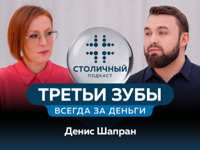 Столичный подкаст | Третьи зубы всегда за деньги